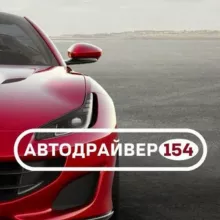 Автодрайвер154|курсы вождения