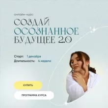 Курс | Осознанное будущее