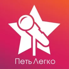 ПЕТЬ ЛЕГКО - онлайн школа музыки