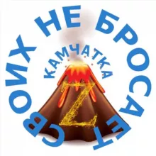Камчатка своих не бросает