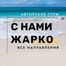 С НАМИ ЖАРКО. Семейные туры с детьми круизы отели отдых путешествия Турция Египет Мальдивы Таиланд экскурсия Акция путевки