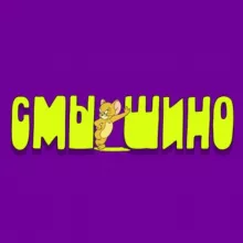 СМЫШИНО