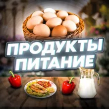 Продукты питания 🥔🌶🥦