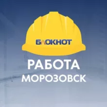 Блокнот Работа Морозовск