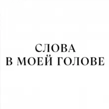 Слова в моей голове