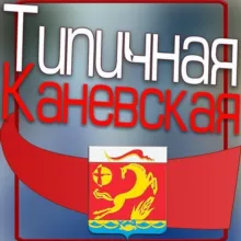 Типичная Каневская