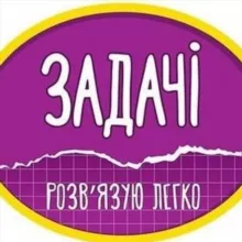 Метнись кабанчиком - задачі