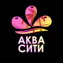 Аквапарк "АкваСити"