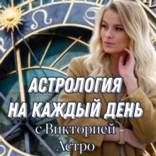 Астрология на каждый день 💫