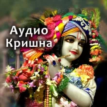 Аудио-Кришна. Аудиокниги ведические, вайшнавские. Харе Кришна. Бхагавад Гита. Шримад Бхагаватам