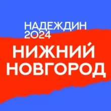 Штаб Надеждина | Нижний Новгород | Нижегородская область