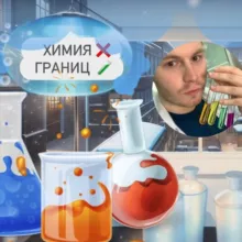 Химия без границ 🧪