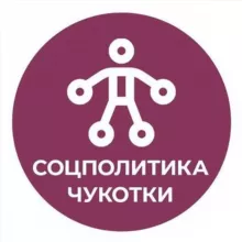 Соцполитика Чукотки