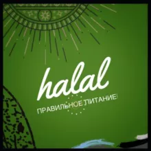 🔰Halal PP RU