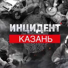 Инцидент Казань