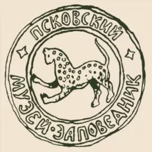 Псковский музей-заповедник