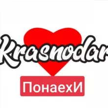 Понаехи Краснодара