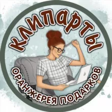 🏝 Клипарты 🏝 💥 ОРАНЖЕРЕЯ ПОДАРКОВ 💥