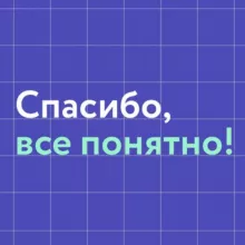 Спасибо, все понятно!