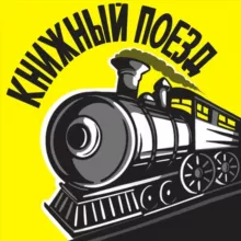 Книжный поезд 🚂📚