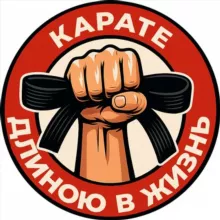 Карате длиною в жизнь