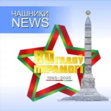 Чашники NEWS