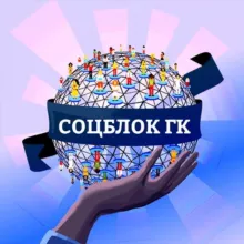 Жизнь социального блока Горячего Ключа