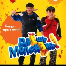 Даёшь молодёжь!