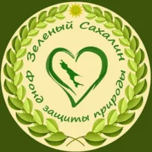 Фонд “Зелёный Сахалин“