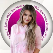Елена👩‍💻 PRO Фриланс