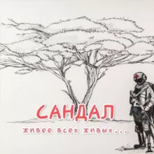Сандал пахнет порохом