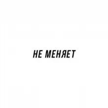 НЕ МЕНЯЕТ