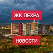 ЖК Пехра Новости | info