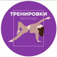 Тренировки Нови Сад