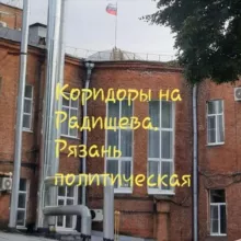 Коридоры на Радищева. Рязань политическая