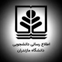 اطلاع رسانی دانشجویی دانشگاه مازندران