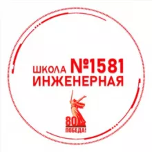 1581 | Инженерная школа
