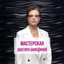 Мастерская Доктора Баяндиной. Сообщество профессионалов
