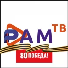 РАМТВ