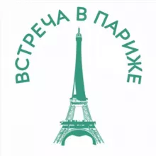 Встреча в Париже: посетите Париж по-другому!