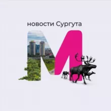 Сургут Мегаполис