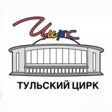 Тульский цирк