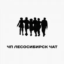Лесосибирск Чат