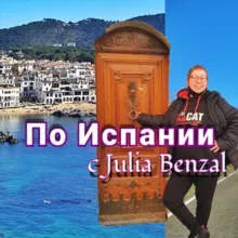 По Испании с Julia Benzal👣