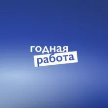 годная работа