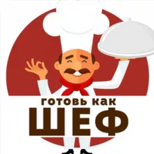 ГОТОВЬ КАК ШЕФ 👨‍🍳 / Рецепты