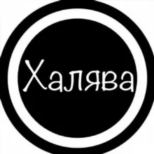 🔥ХАЛЯВА🔥
