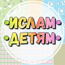 •ИСЛАМ•ДЕТЯМ•