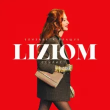 Lizюм на стиле