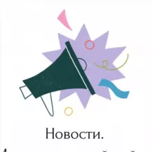 Новости